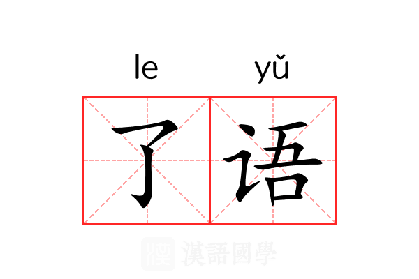 了语 了语