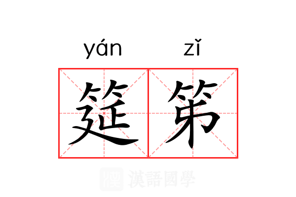 筵笫