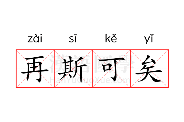 再斯可矣 再斯可矣