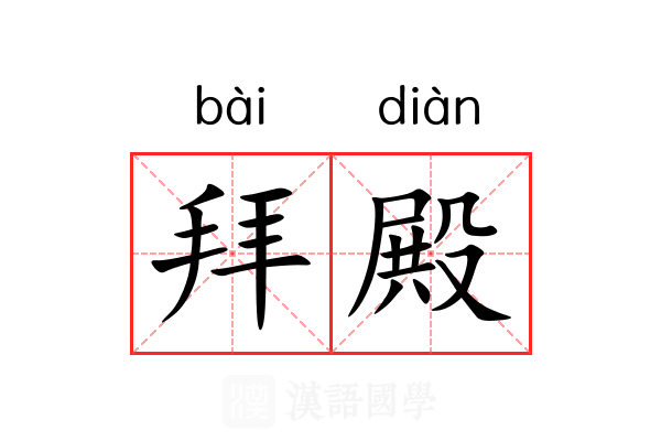 拜殿