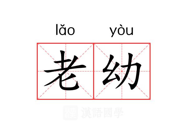 老幼