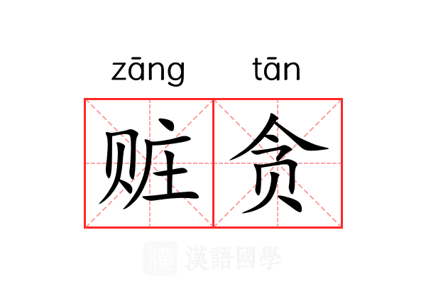 赃贪