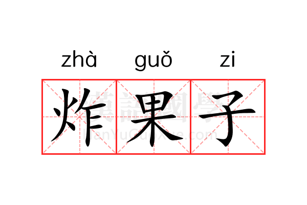 炸果子