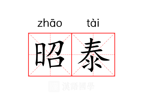 昭泰