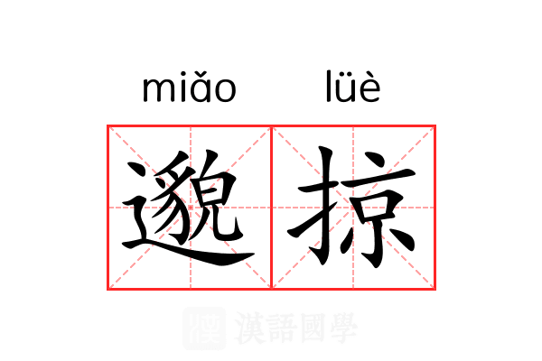 邈掠