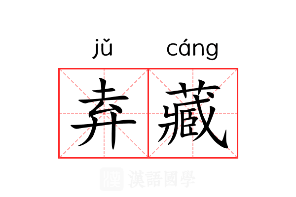 弆藏 弆藏