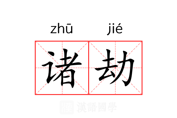 诸劫
