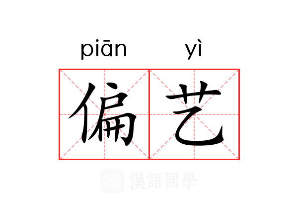 偏艺 偏艺