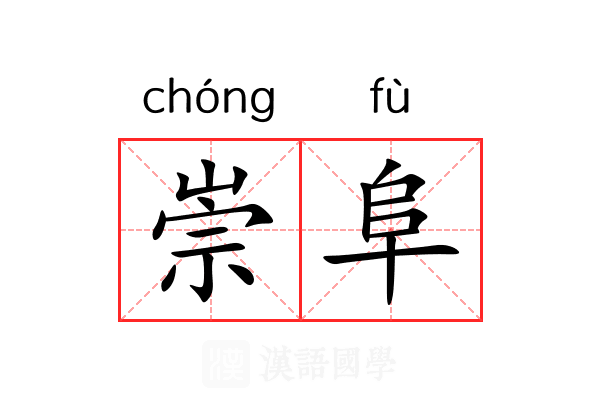 崇阜