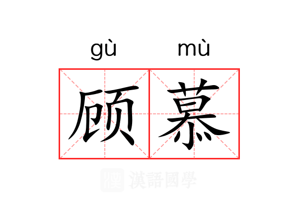 顾慕 顾慕