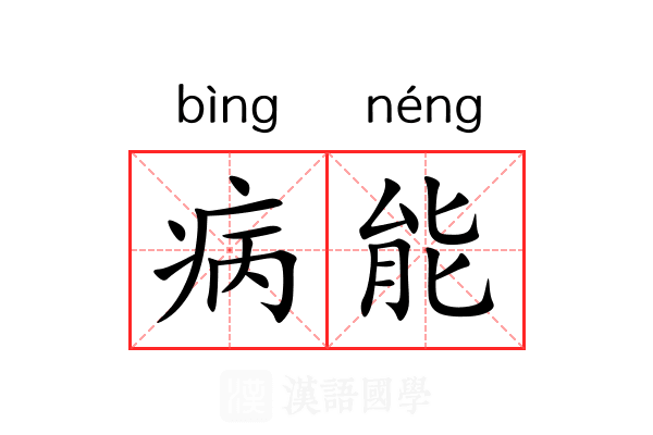 病能 病能