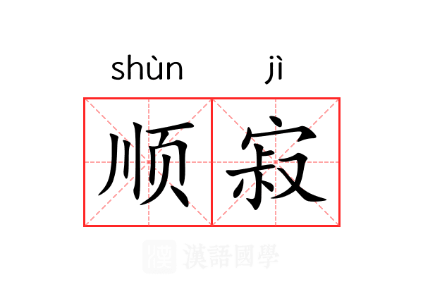 顺寂 顺寂