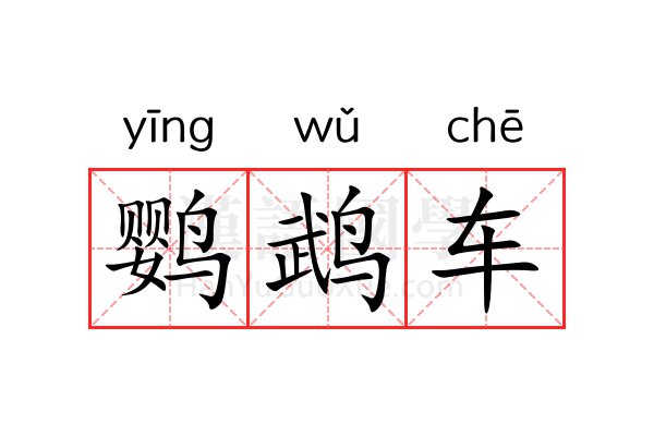 鹦鹉车 鹦鹉车