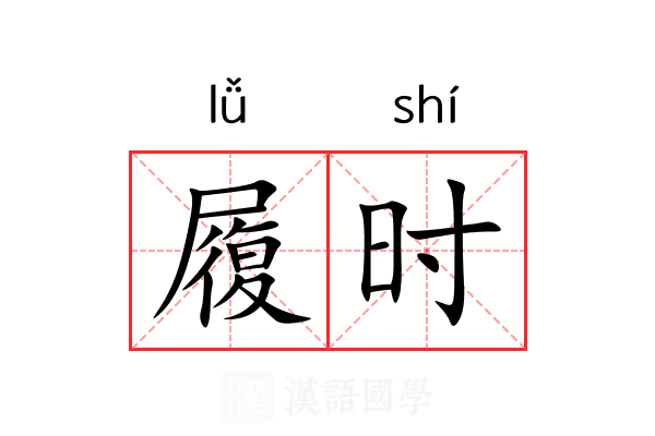 履时 履时