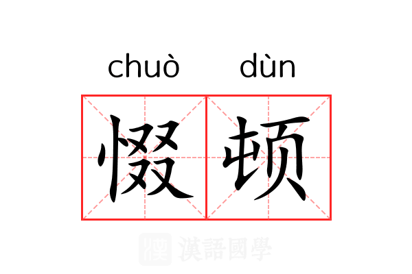 惙顿 惙顿