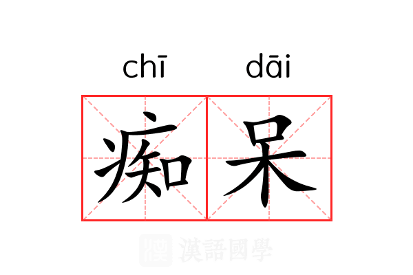 痴呆