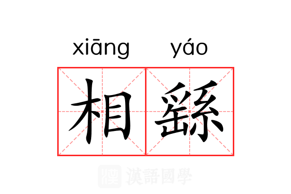相繇 相繇