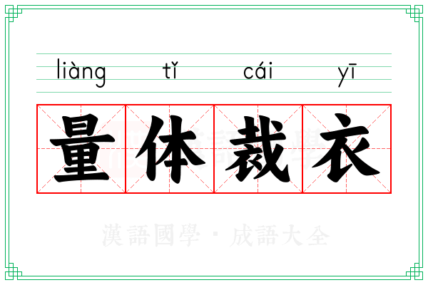 量体裁衣 量体裁衣