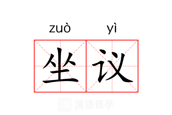 坐议
