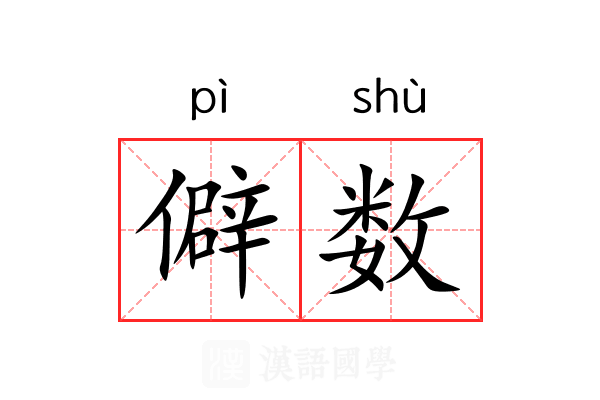僻数 僻数