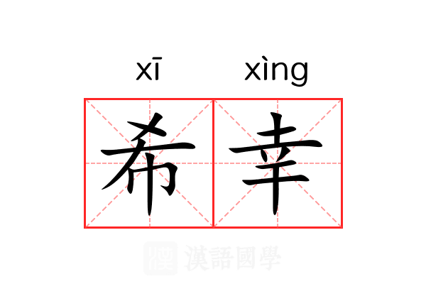 希幸