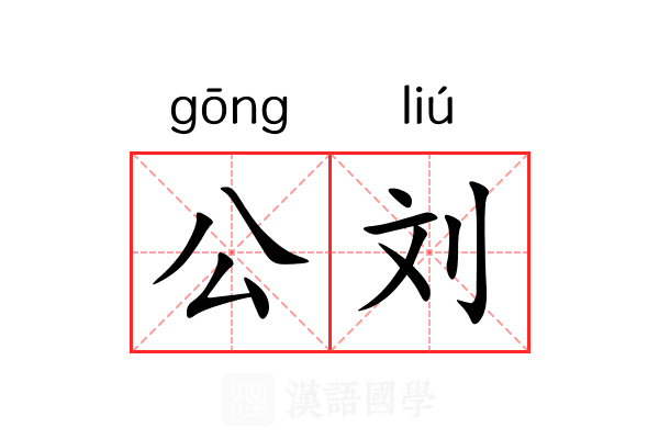 公刘