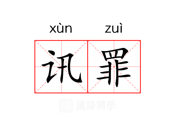 讯罪