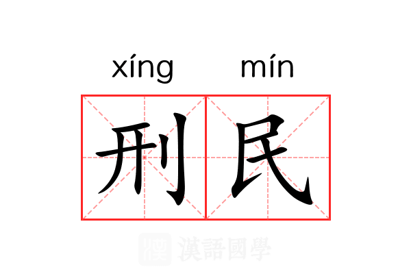 刑民 刑民