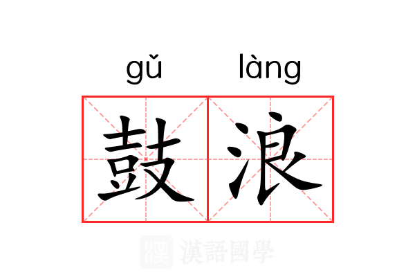 鼓浪 鼓浪