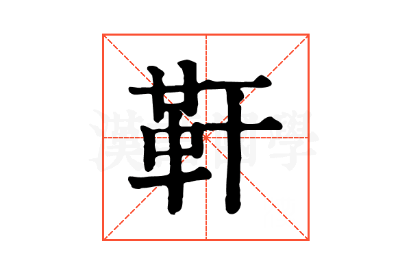 靬 靬