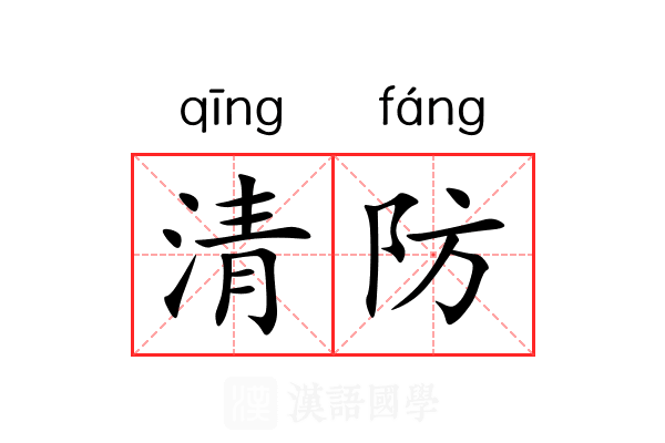 清防 清防