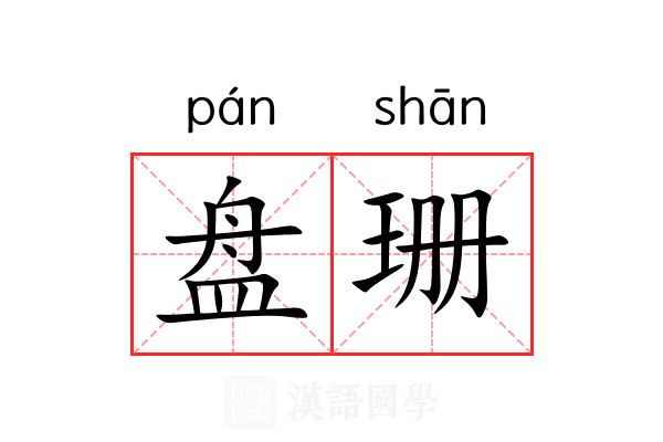 盘珊 盘珊