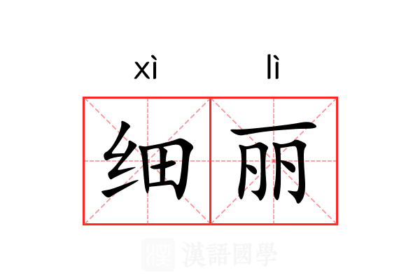 细丽 细丽
