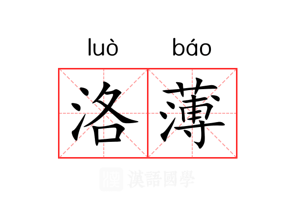 洛薄 洛薄