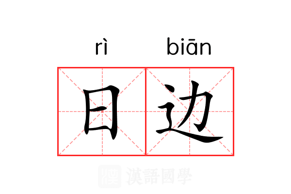 日边 日边