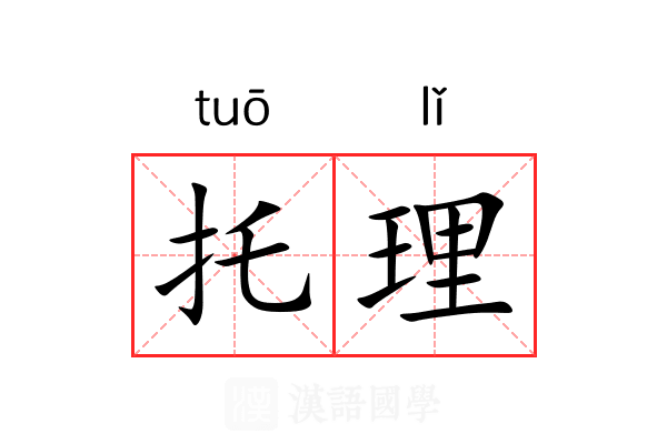 托理 托理
