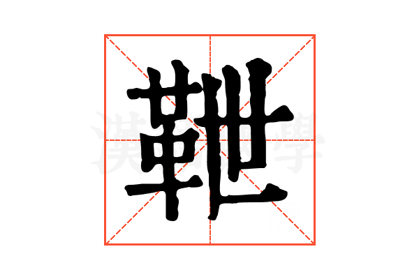 靾 靾