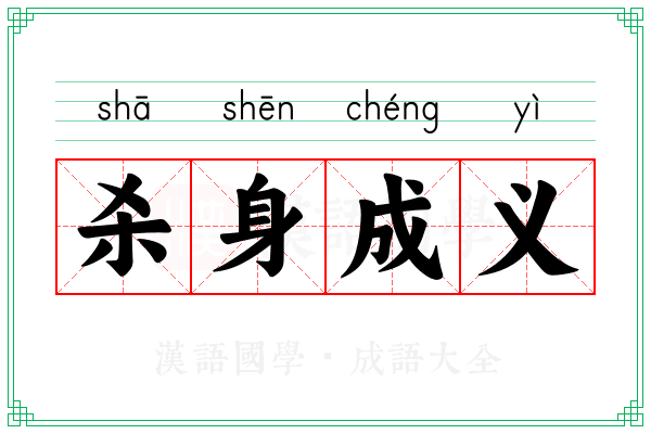 杀身成义 杀身成义