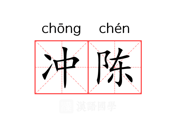 冲陈 冲陈
