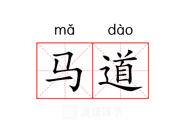 马道 马道