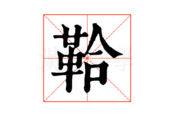 鞈 鞈
