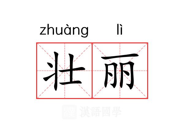 壮丽 壮丽