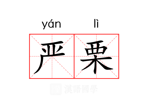 严栗