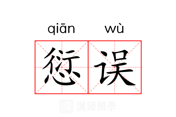 愆误