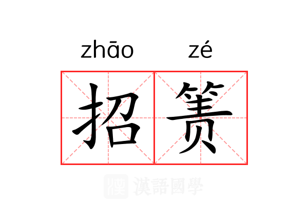招箦