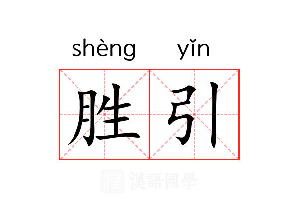 胜引 胜引