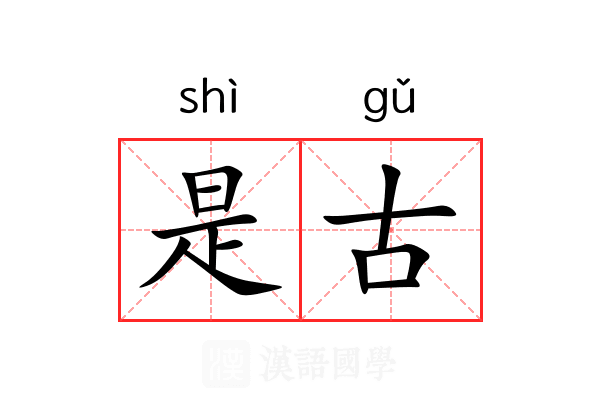 是古 是古