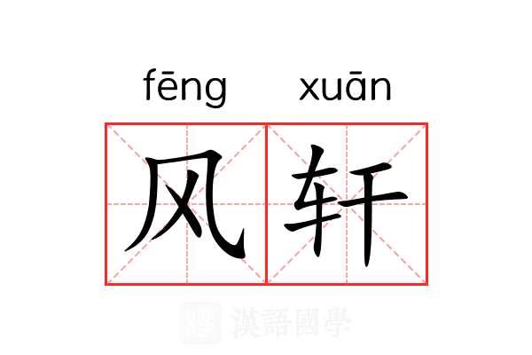 风轩 风轩
