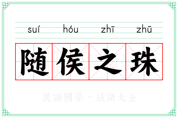 随侯之珠 随侯之珠