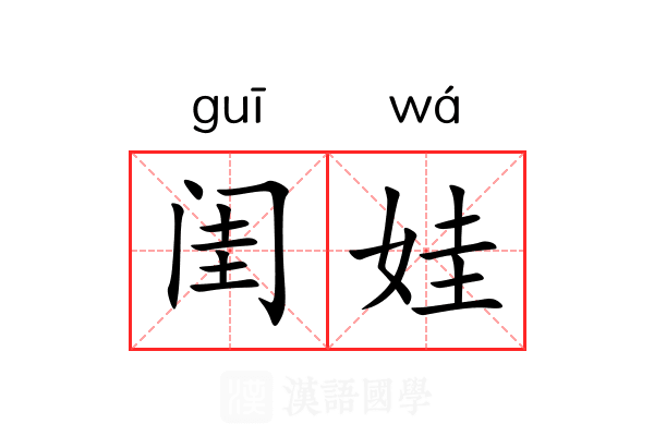 闺娃